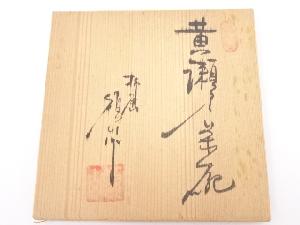 道具 ] - 道具 河村碩山造 黄瀬戸茶碗 | 宗 sou::お茶道具・着物のお店